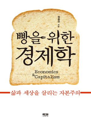 cover image of 빵을 위한 경제학